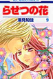 らせつの花（9）