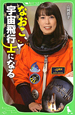 なおこ、宇宙飛行士になる