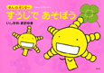 えほん　もやしもん　「きんのオリゼー」　すうじであそぼう