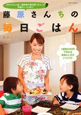 藤原さんちの毎日ごはん 藤原さんちの毎日ごはん