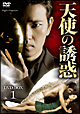 天使の誘惑　DVD－BOX1