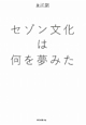 セゾン文化は何を夢みた セゾン文化は何を夢みた