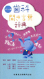 歯科　聞き言葉辞典＜ポケット版＞