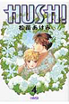 HUSH!(4) HUSH!(4)