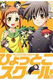 ひょっとこスクール(5) ひょっとこスクール(5)