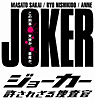 ジョーカー　許されざる捜査官