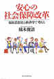 安心の社会保障改革