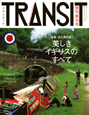 TRANSIT　特集：美しきイギリス最終案内（10）
