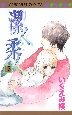 潔く柔く（13）