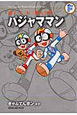 パジャママン　きゃぷてんボンほか　藤子・F・不二雄大全集