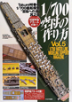 1／700空母の作り方　Takumi明春の1／700艦船模型“至福への道”5