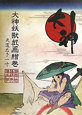大神 妖獣戯画絵巻 大神 妖獣戯画絵巻