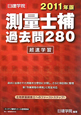 測量士補 過去問280 超速学習 2011 測量士補 過去問280 超速学習 2011