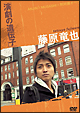 藤原竜也　演劇の遺伝子