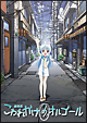 劇場版　こわれかけのオルゴール