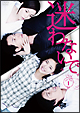 迷わないで　DVD－BOX1