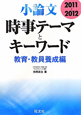 小論文時事テーマとキーワード　教育・教員養成編　２０１１～２０１２