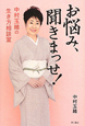 お悩み、聞きまっせ! 中村玉緒の生き方相談室 お悩み、聞きまっせ! 中村玉緒の生き方相談室