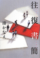 往復書簡 往復書簡