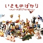 いきものばかり〜メンバーズBESTセレクション〜（通常盤）