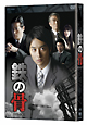 ＮＨＫ土曜ドラマ　鉄の骨