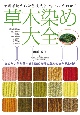 草木染め 大全 草木染め 大全