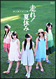 走れ!夏休み 走れ!夏休み