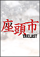 座頭市　ＴＨＥ　ＬＡＳＴ