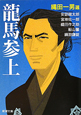 龍馬参上