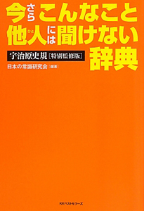 今さらこんなこと 他人−ひと−には聞けない辞典 宇治原史規<特別監修版>