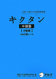 キクタン　中国語　中級編　中検2級レベル