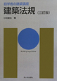 建築法規＜三訂版＞
