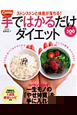 手ではかるだけ　ダイエット