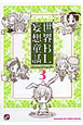 世界BL妄想童話 BLコミックアンソロジー(3) 世界BL妄想童話 BLコミックアンソロジー(3)