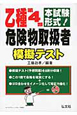 乙種　第4類　危険物取扱者　模擬テスト＜第4版＞