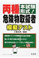 丙種　危険物取扱者　模擬テスト＜第2版＞