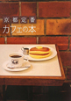 カフェの本 京都定番 カフェの本 京都定番