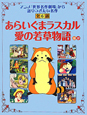 あらいぐまラスカル　愛の若草物語　ほか