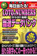 毎日当たる!LOTO&NUMBERS 当選データバンク<最新版> 2010-2011 毎日当たる!LOTO&NUMBERS 当選データバンク<最新版> 2010-2011