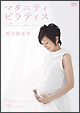渡辺満里奈 マタニティ・ピラティス 〜心も身体もリラックス 妊婦さんのための安心・快適エクササイズ〜 渡辺満里奈 マタニティ・ピラティス 〜心も身体もリラックス 妊婦さんのための安心・快適エクササイズ〜