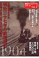 鉄道タイムトラベルシリーズ　日露戦争を走る　明治三十七年の鉄道旅行（1）