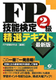 FP技能検定　2級　精選テキスト＜最新版＞