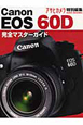 Canon EOS 60D 完全マスターガイド Canon EOS 60D 完全マスターガイド