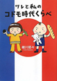 ツレと私のコドモ時代くらべ