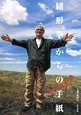 緒形拳からの手紙