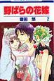 野ばらの花嫁（2）