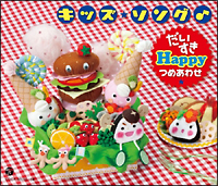 ［コロムビアぴかぴかキッズ］　キッズ・ソング♪だいすきHappyつめあわせ