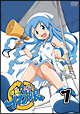 侵略！イカ娘　（1）