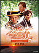 アボンリーへの道 SEASONIII DVD-BOX アボンリーへの道 SEASONIII DVD-BOX