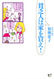 貧乏人は家を買え！